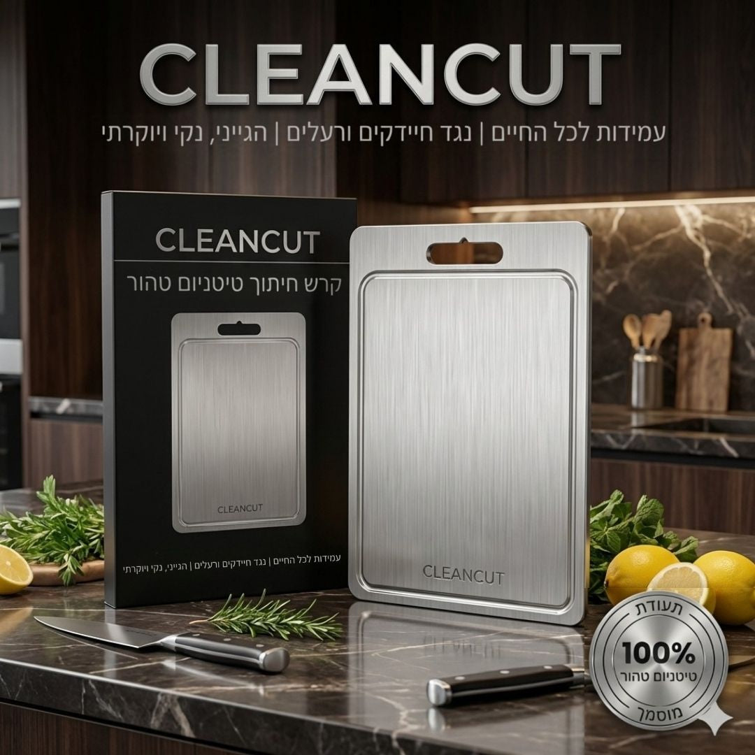 קרש הטיטניום - CleanCut