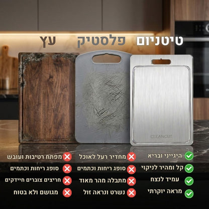 קרש הטיטניום - CleanCut